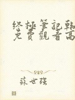 终极笔记韩日版免费观看高清封面