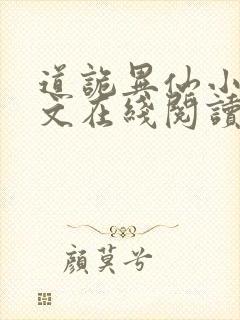 道诡异仙小说全文在线阅读