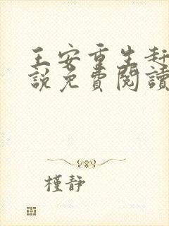 王安重生赶山小说免费阅读