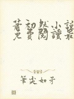 萧初然小说全文免费阅读最新章节