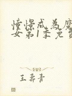 憧憬成为魔法少女第1季免费观看全集