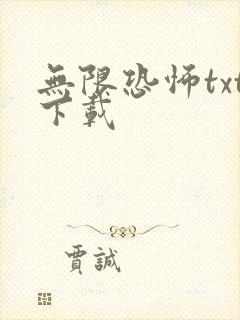 无限恐怖txt下载