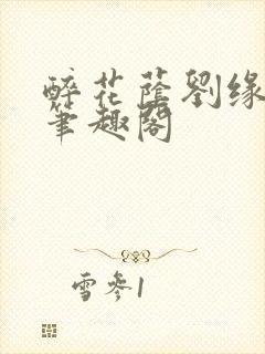 醉花荫刘缘刘影笔趣阁