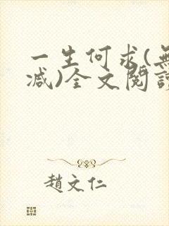 一生何求(无删减)全文阅读笔趣阁