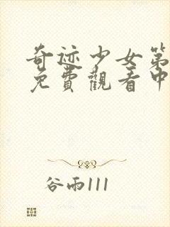 奇迹少女第四季免费观看中文版