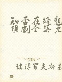 知否在线观看电视剧全集免费高清