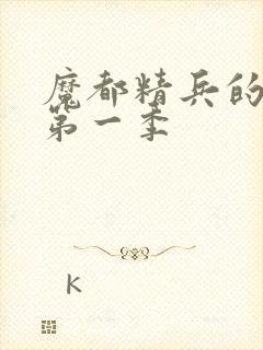 魔都精兵的奴隶第一季