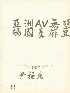 亚洲AV无码乱码国产麻豆穿越