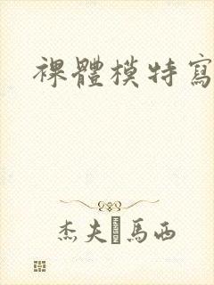 裸体模特写真封面