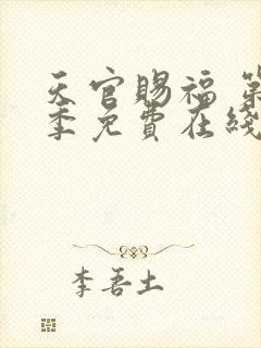 天官赐福 第二季免费在线观看