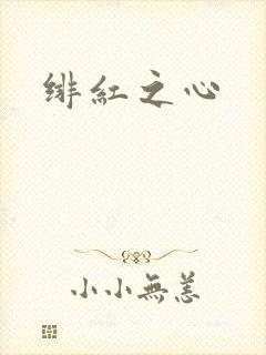 绯红之心