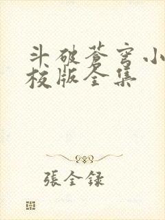 斗破苍穹小说精校版全集