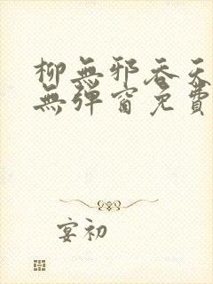 柳无邪吞天神鼎无弹窗免费全文笔趣阁