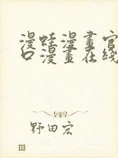 漫蛙漫画官网入口漫画在线阅读免费.