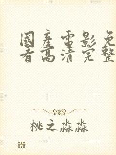 国产电影免费观看高清完整版在线