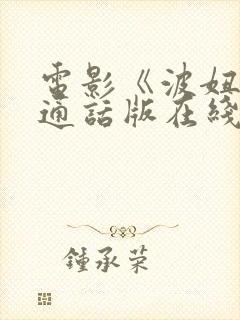 电影《波妞》普通话版在线观看