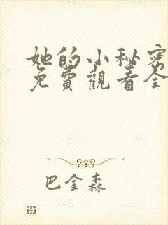 她的小秘密动漫免费观看全集高清封面