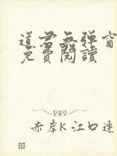 道君无弹窗全文免费阅读