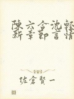 陈六合沈轻舞最新章节言情笔趣