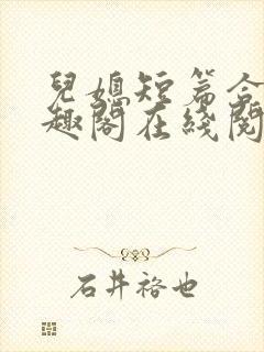 儿媳短篇合集笔趣阁在线阅读小说