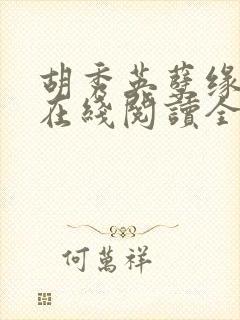 胡秀英孽缘小说在线阅读全文封面