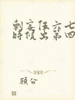 刺客伍六七什么时候出第四季