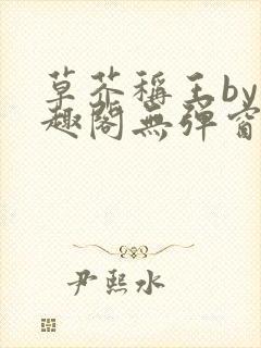 草芥称王by笔趣阁无弹窗免费阅读