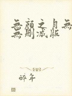 无颜之月无遮挡无删减版