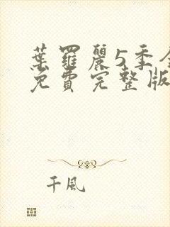 叶罗丽5季全集免费完整版封面