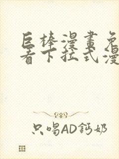 巨棒漫画免费观看下拉式漫画封面