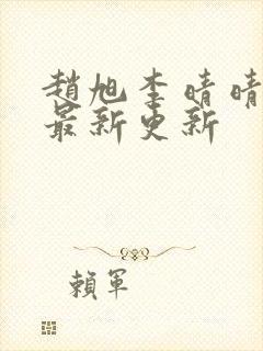 赵旭李晴晴小说最新更新封面