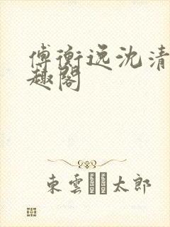 傅衡逸沈清澜笔趣阁