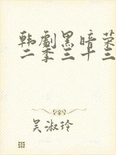 韩剧黑暗荣耀第二季三十三集封面