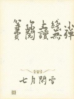 等你上线小说免费阅读无弹窗封面