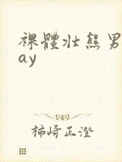 裸体壮熊男人gay