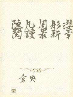 陈凡周彤璎免费阅读最新章节笔趣阁