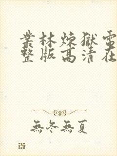 丛林炼狱电影完整版高清在线观看