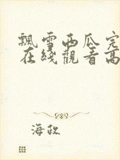 飘雪西瓜完整版在线观看高清