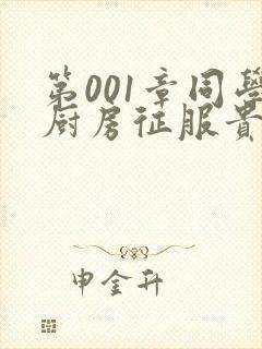 第001章同学厨房征服贵妇封面