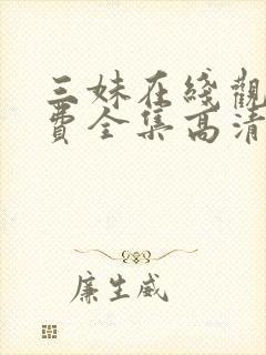 三妹在线观看免费全集高清完整版