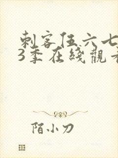 刺客伍六七第13季在线观看免费网站封面