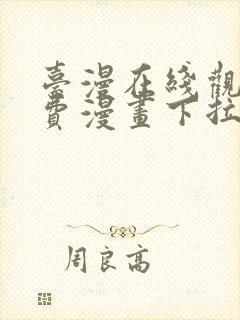 台漫在线观看免费漫画下拉式