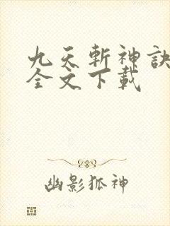 九天斩神诀林辰全文下载