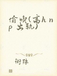 偷吃(高h np 出轨)封面