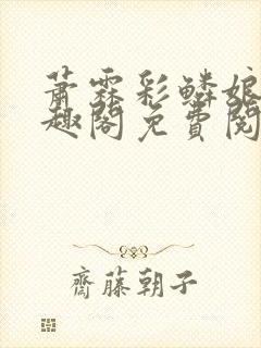 萧霖彩鳞娘亲笔趣阁免费阅读笔趣阁