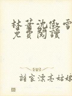 林萧沈傲雪全文免费阅读