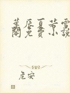 叶辰夏若雪笔趣阁免费小说