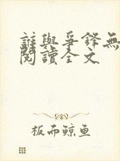 谁与争锋无删减阅读全文