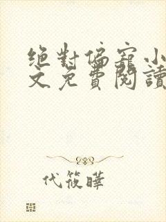 绝对偏宠小说全文免费阅读无弹窗