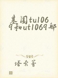 基图tu1069和ut1069哪个好用